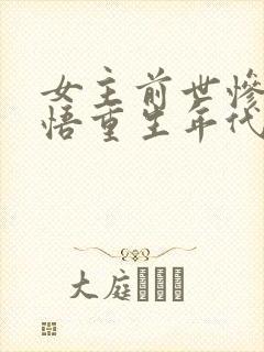 女主前世惨死悔悟重生年代文