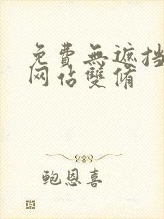 免费无遮挡漫画网站双修