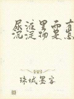 尿液里面有很多沉淀物是怎么回事