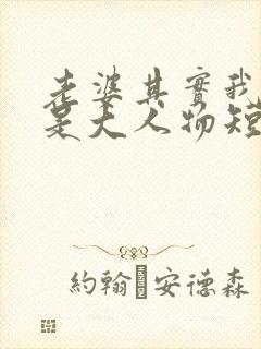 老婆其实我真的是大人物短剧免费观看