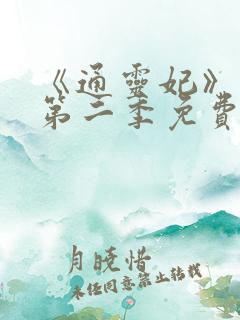 《通灵妃》动漫第二季免费观看全集