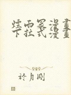 烟雨冢漫画免费下拉式漫画奇漫屋