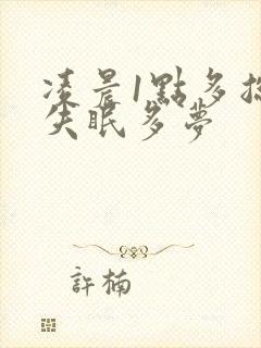 凌晨1点多总醒失眠多梦