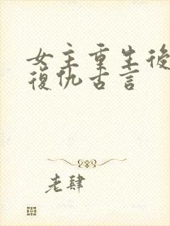 女主重生后狠辣复仇古言