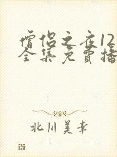 僧侣之夜12集全集免费播放动漫