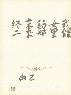 终末的女武神第二季哪里能看