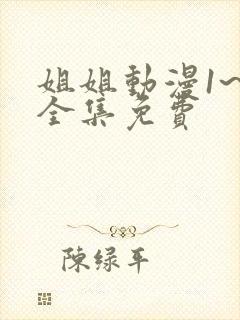 姐姐动漫1~6全集免费