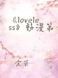 《loveless》动漫第一季免费观看