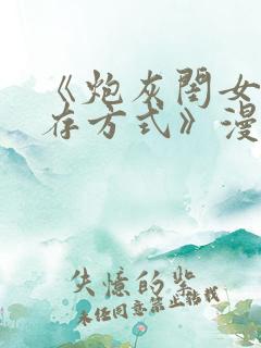 《炮灰闺女的生存方式》漫画免费