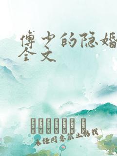 傅少的隐婚甜妻全文