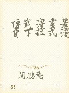 传武漫画最新免费下拉式漫画1234