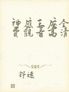 神应王座全集免费观看高清动漫