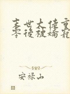 末世大佬重生七零后被娇宠了