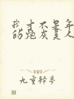 我才不是年代文的炮灰美人