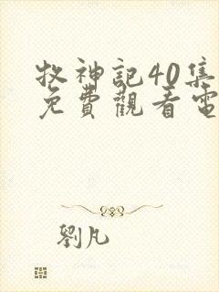 牧神记40集全免费观看电视剧播放