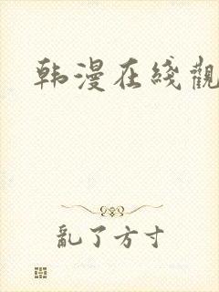 韩漫在线观看.