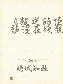 《叛逆的侄女》动漫在线观看高清