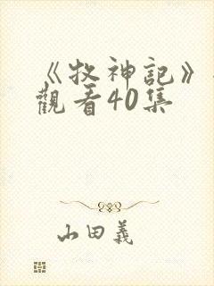 《牧神记》全集观看40集