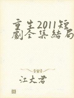 重生2011短剧全集结局