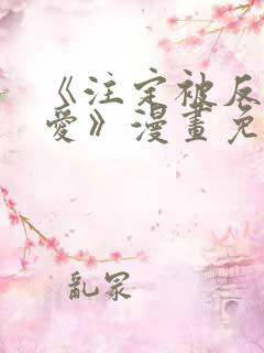 《注定被反派所爱》漫画免费观看