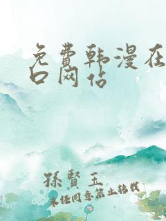 免费韩漫在线入口网站