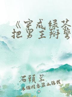 《穿成绿茶男配把男主掰弯了