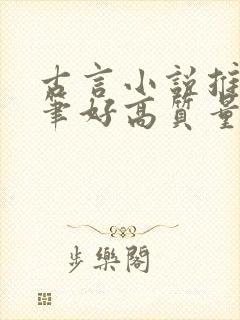 古言小说推荐文笔好高质量晋江