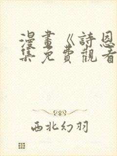 漫画《诗恩》全集免费观看