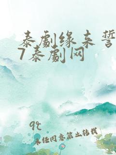 泰剧缘来誓你97泰剧网