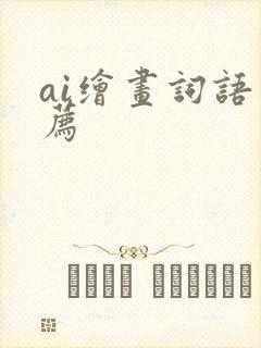 ai绘画词语推荐