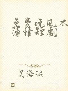 免费晚风不及你薄情短剧