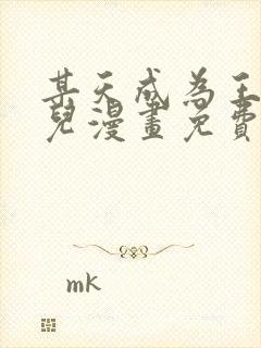 某天成为王的女儿漫画免费下拉式六漫画310