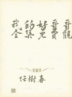 我的好哥哥漫画全集免费观看王亿