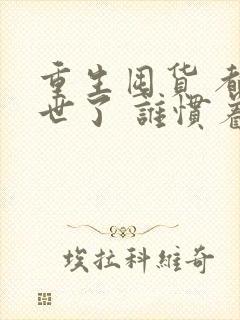 重生囤货 都末世了 谁惯着你