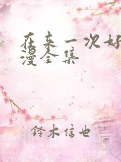 在来一次好吗动漫全集