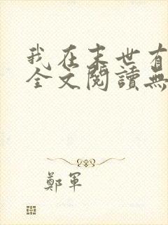 我在末世有套房全文阅读无删减
