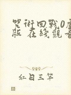 咒术回战0剧场版 在线观看