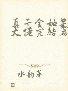 真千金她是全能大佬完结篇