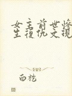 女主前世惨死重生复仇文现代