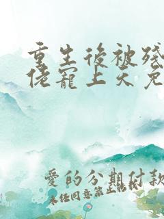 重生后被残疾大佬宠上天免费看