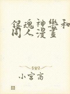 银魂神乐和总悟同人漫画