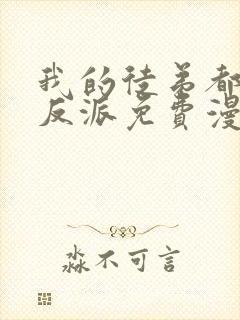 我的徒弟都是大反派免费漫画看全章