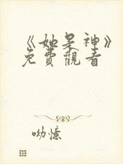 《她是神》短剧免费观看