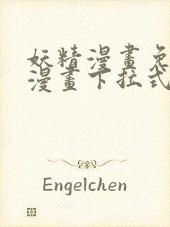 妖精漫画免费看漫画下拉式漫画星球