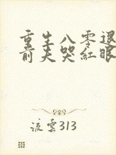 重生八零退婚后前夫哭红眼小说免费阅读
