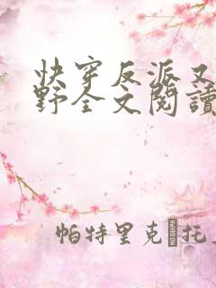 快穿反派又甜又野全文阅读全文