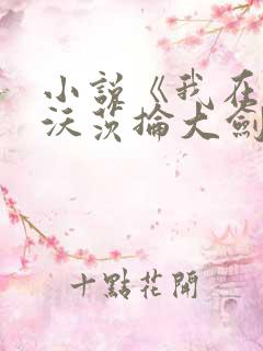 小说《我在霍格沃茨抡大剑》