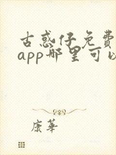 古惑仔免费漫画app哪里可以看