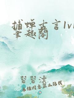 捕蝉古言1v1笔趣阁