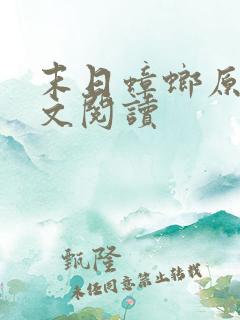 末日蟑螂原版全文阅读